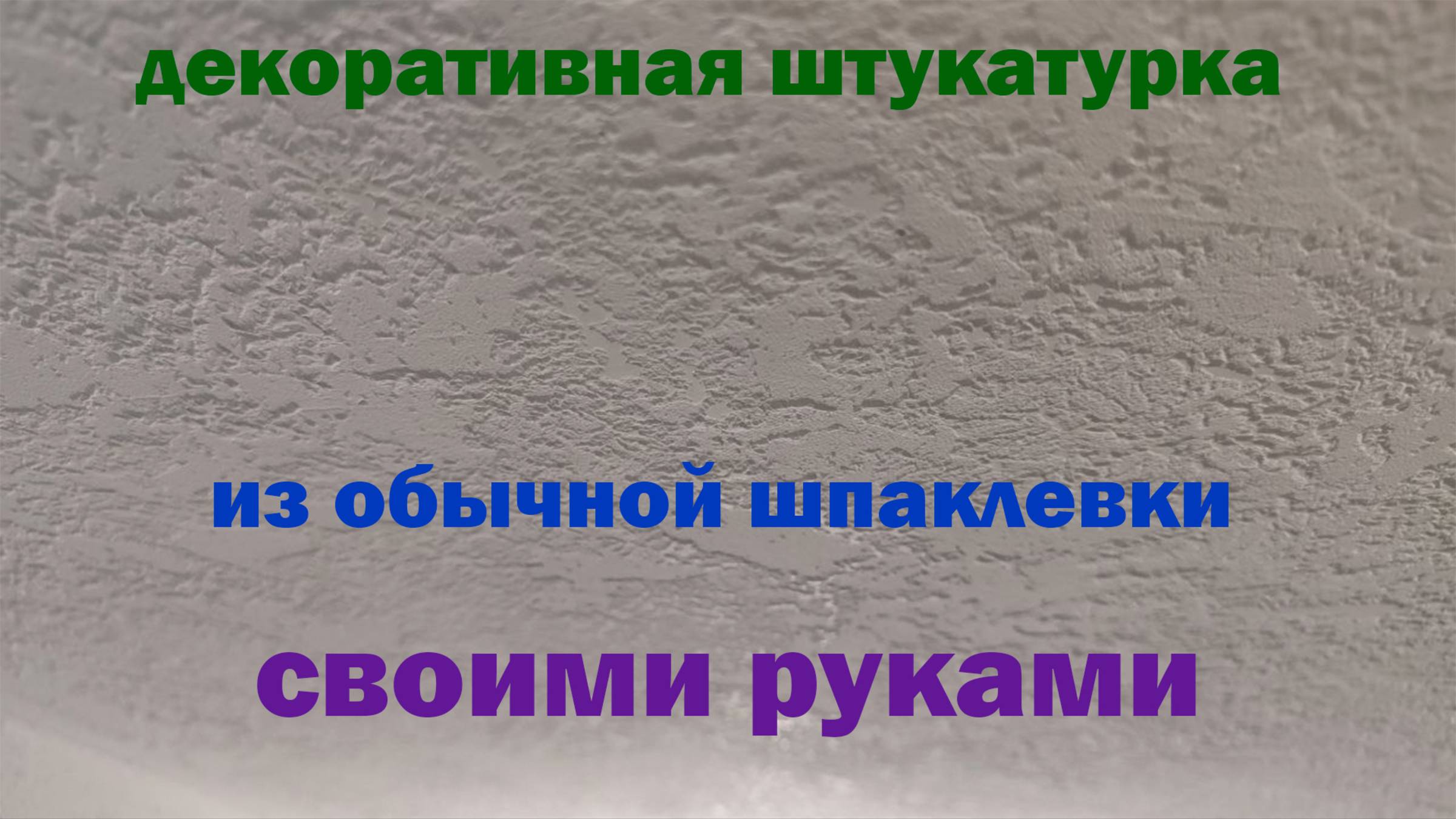ДЕКОРАТИВНАЯ Штукатурка ИЗ ОБЫЧНОЙ Шпаклевки