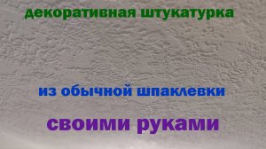 ДЕКОРАТИВНАЯ Штукатурка ИЗ ОБЫЧНОЙ Шпаклевки