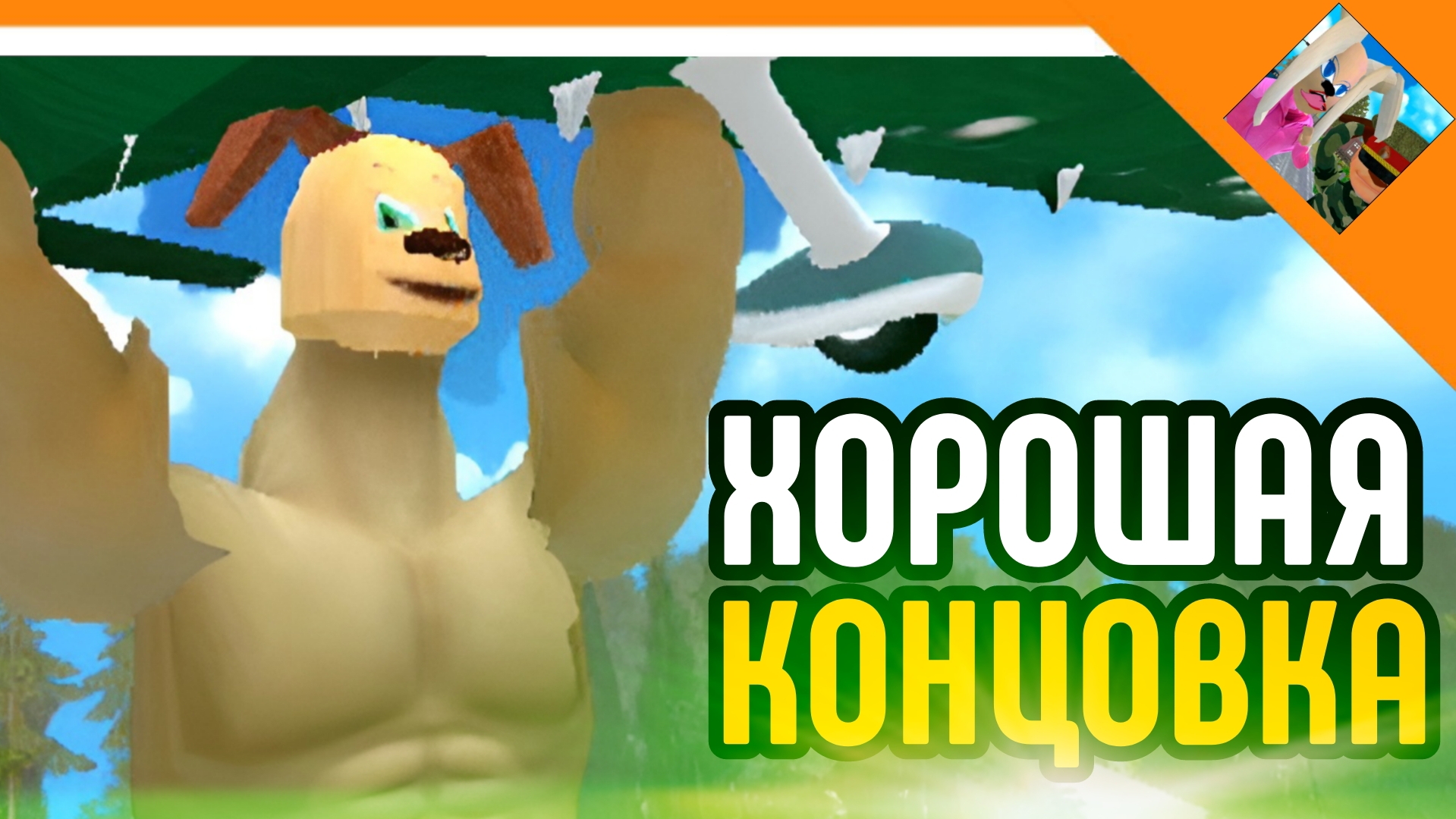 🩸ХОРОШАЯ КОНЦОВКА! КАЧОК ДРУЖОК! ПОБЕГ ОТ ТИМОХИ 2: АРМИЯ☠️