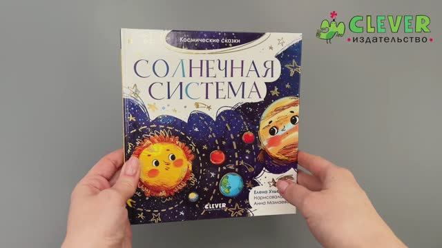 Космические сказки. Солнечная система смотреть онлайн