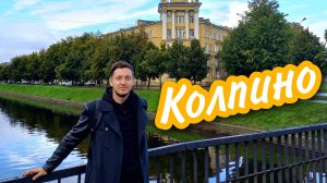Прогулка по прекрасному Колпино