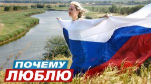 Клип ко Дню России!! ПОЧЕМУ ЛЮБЛЮ - Владимир Фокейчев