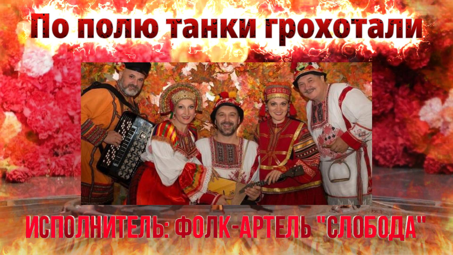 Песни о войне. Видео-клип песни "По полю танки грохотали". Исполнитель фолк-артель Слобода.