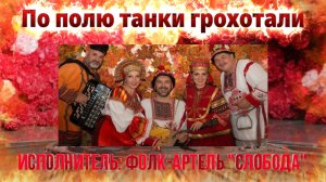 Песни о войне. Видео-клип песни «По полю танки грохотали». Исполнитель фолк-артель Слобода.