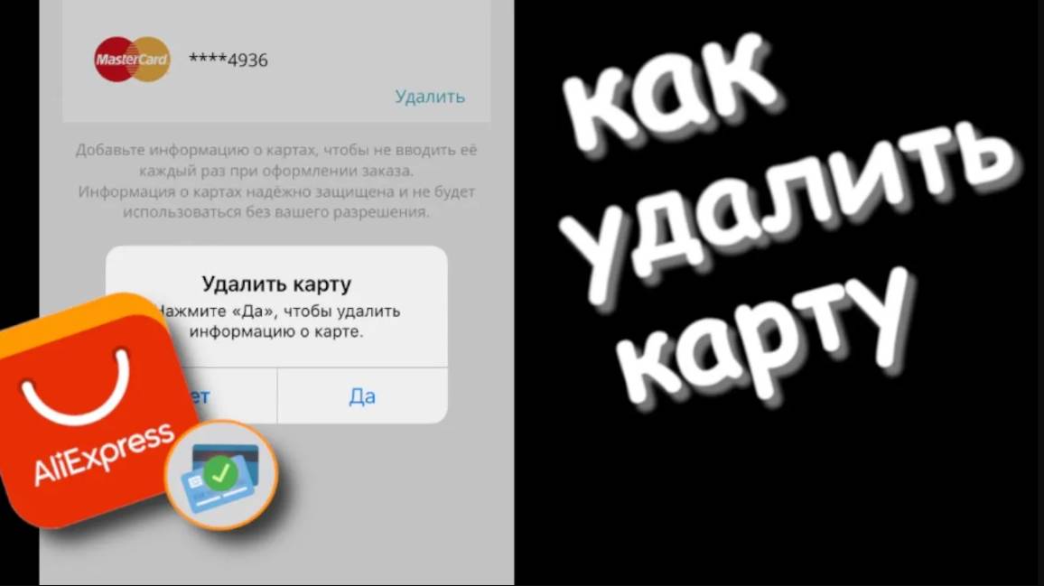 Как удалить карту с алиэкспресс смотреть онлайн
