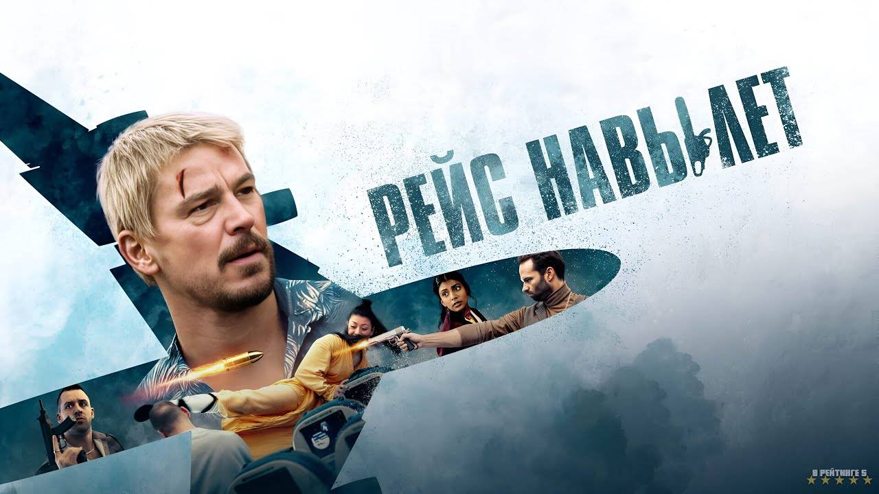 Рейс навылет | Русский Трейлер | Фильм 2025 смотреть онлайн