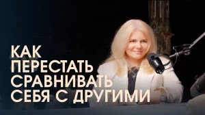 Как избавиться от стыда, вины и зависти и перестать сравнивать себя с другими