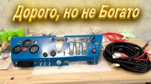 Т-40/ Панель приборов на заказ