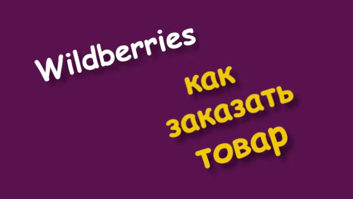 Как покупать на вайлдберриз смотреть онлайн