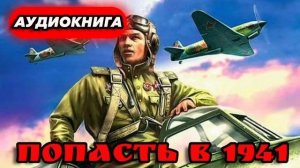 ПОПАСТЬ В 1941 Аудиокнига #аудиокнига #аудиокниги #попаданец #попаданцы