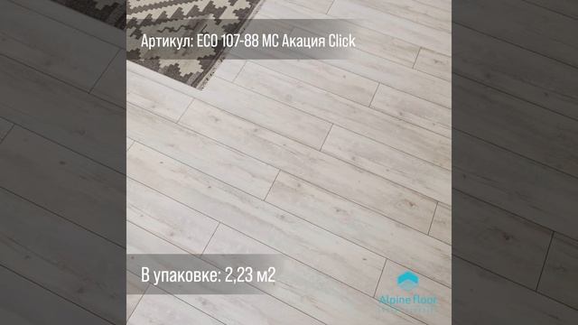 Кварц-виниловый ламинат (spc) Alpine Floor CLASSIC LIGHT ECO 107-88 акаци смотреть онлайн
