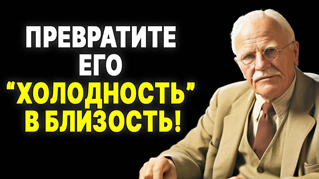 Перестаньте страдать от холодности! Как ценной женщине вернуть тепло в отношения| КАРЛ ЮНГ смотреть онлайн