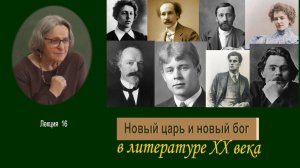 Новый царь и новый бог ХХ века