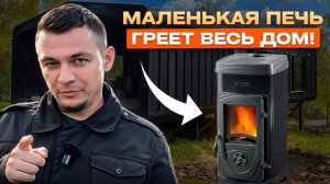 Печь размером с табуретку, а греет весь дом: идеальное решение для отопления модульного жилья
