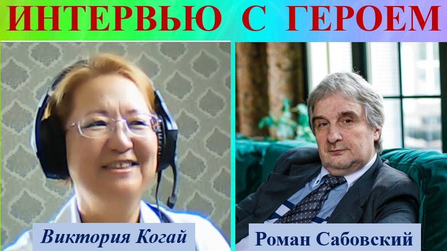 Интервью с Романом Сабовским.