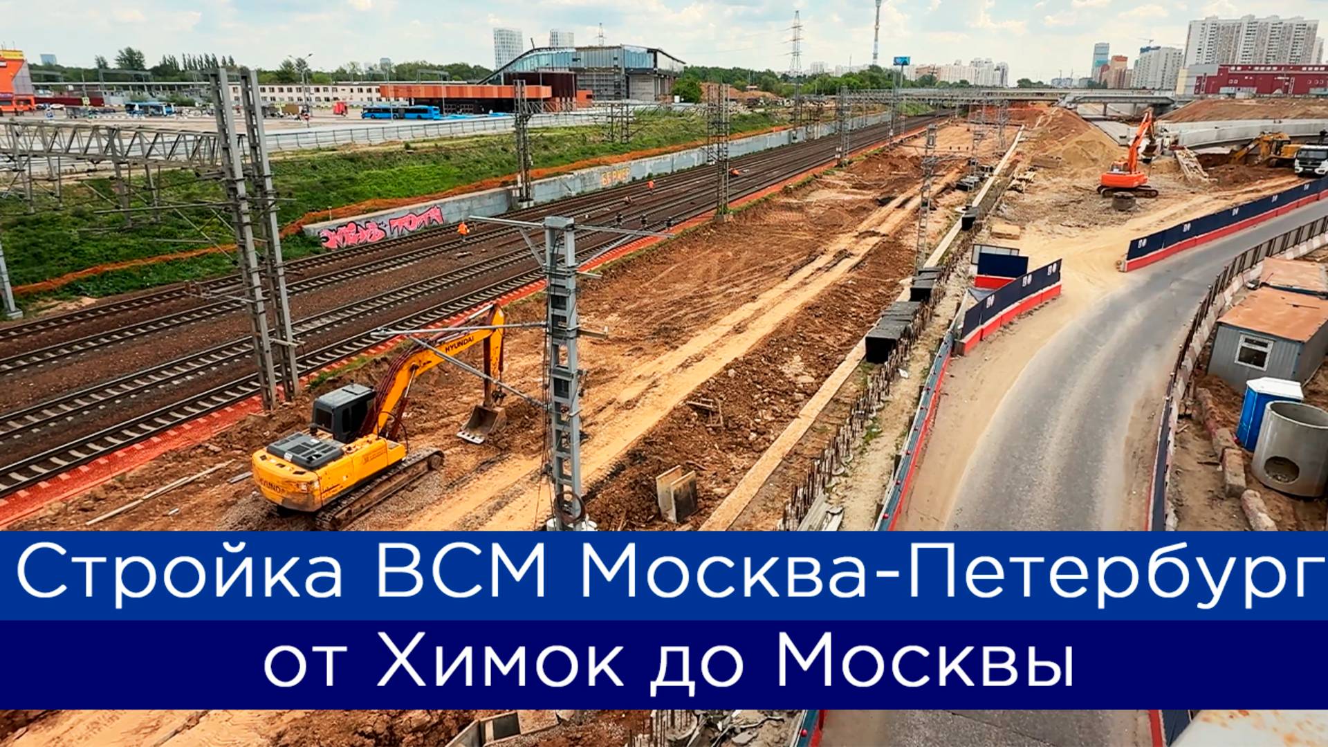 Как строят ВСМ Москва-Петербург: от Химок до Москвы смотреть онлайн