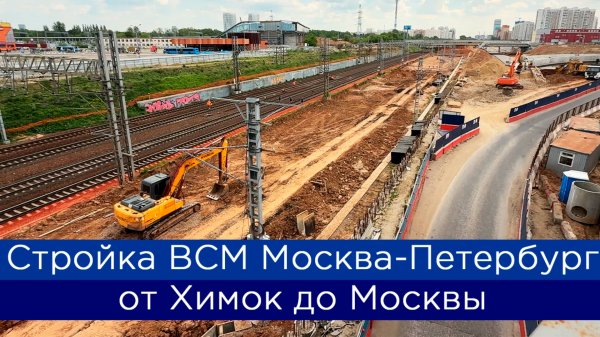 Как строят ВСМ Москва-Петербург: от Химок до Москвы