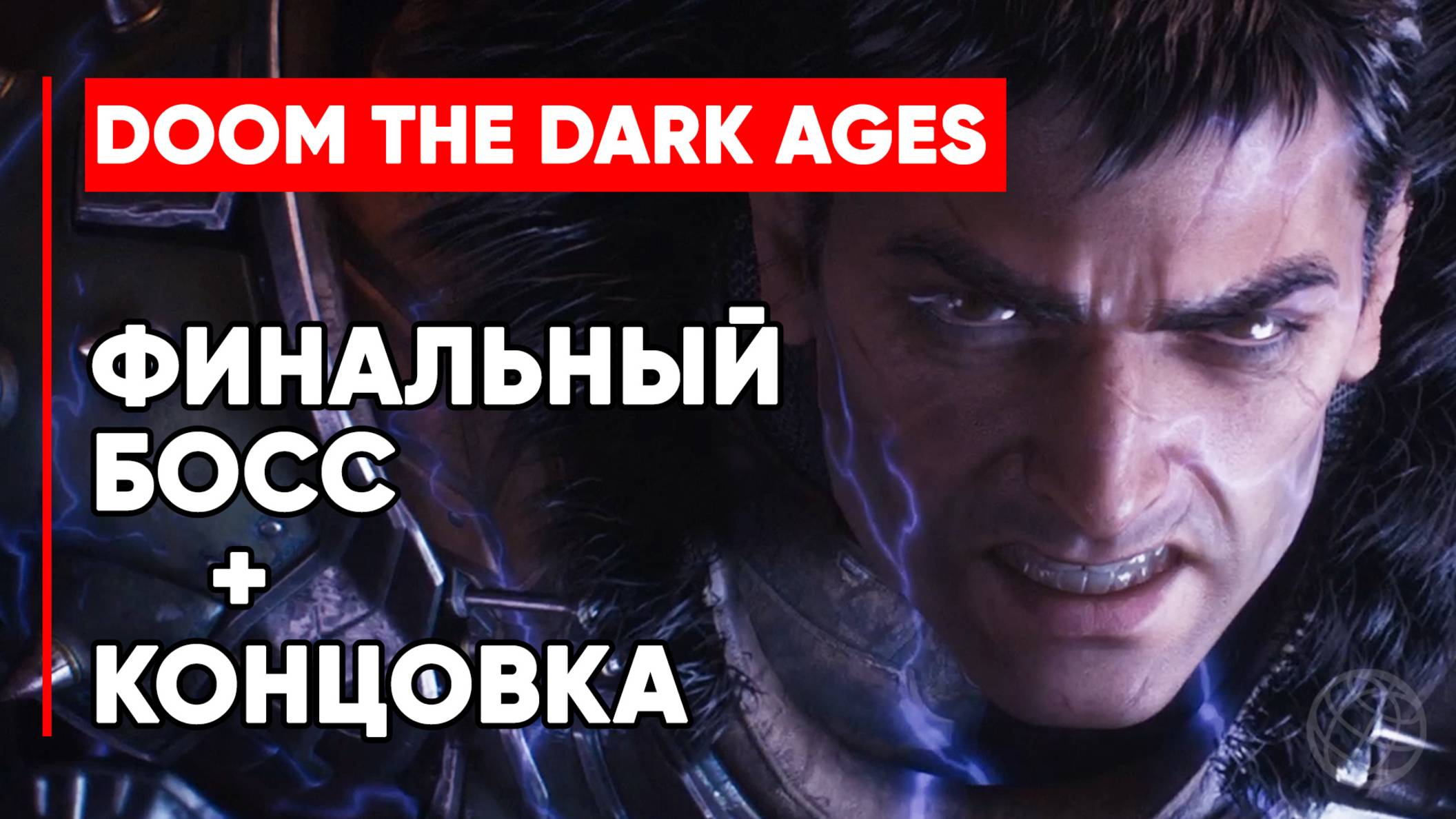 DOOM: The Dark Ages - ФИНАЛЬНЫЙ БОСС + КОНЦОВКА 2025 4К смотреть онлайн