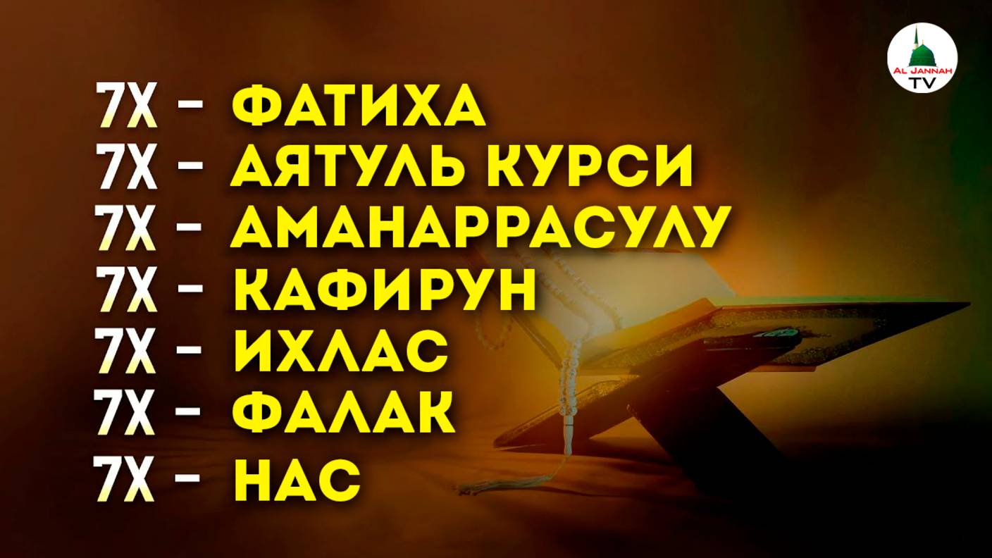 Аль Фатиха, Аятуль Курси, Бакара Аяты, Кафирун, Ихлас, Фалак, Нас по 7 раз смотреть онлайн