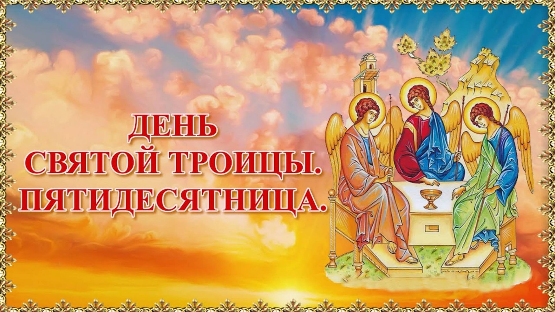День Святой Троицы. Пятидесятница смотреть онлайн