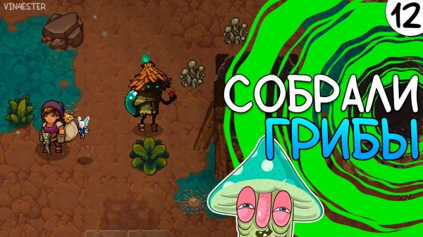 ПРОХОЖДЕНИЕ UNDERMINE #12 | СОБРАЛИ ГРИБЫ