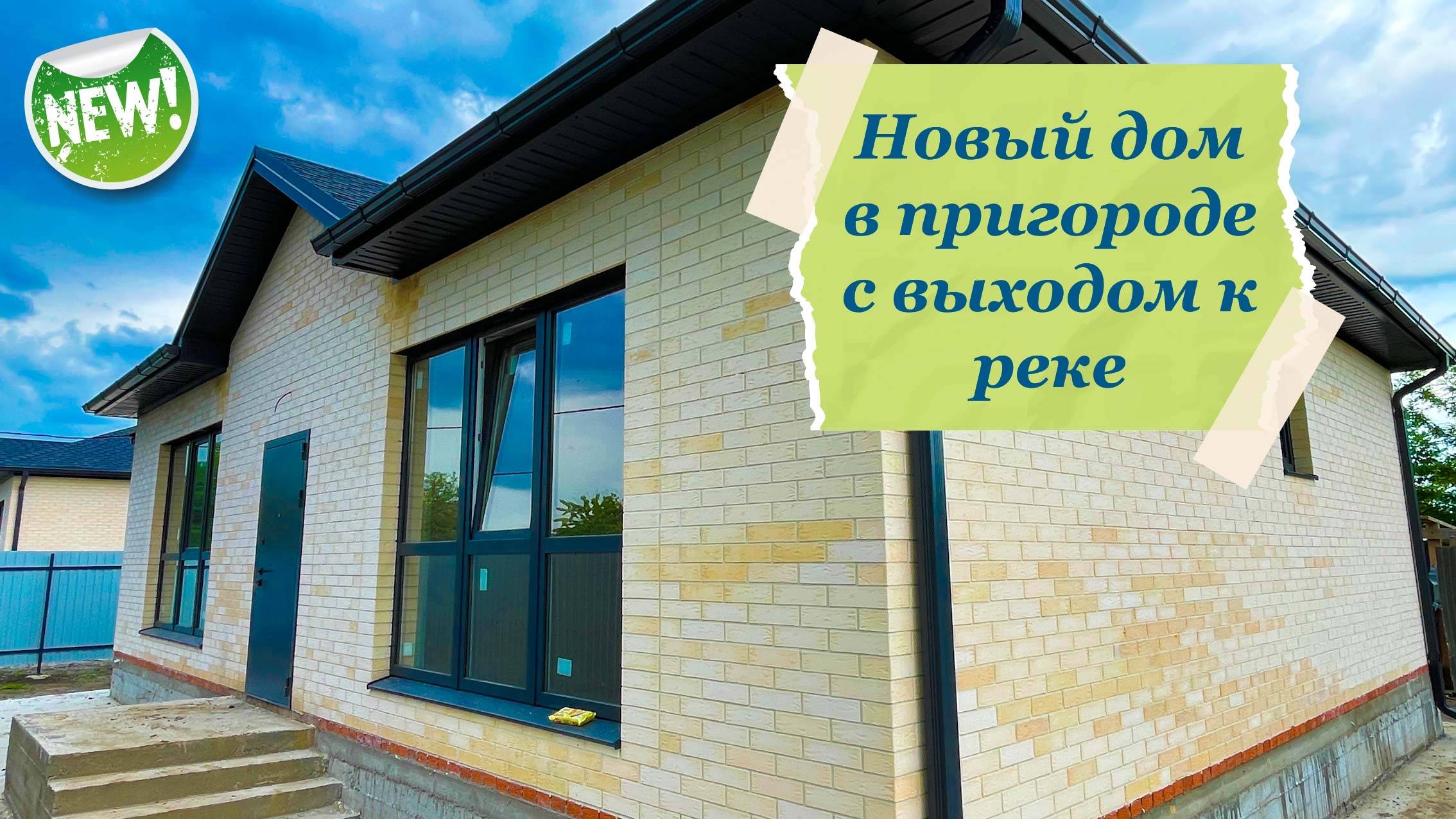 Новый дом с выходом к реке в пригороде Краснодара смотреть онлайн