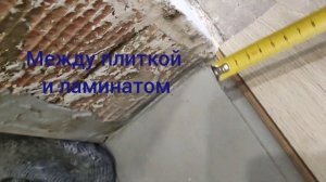 Зазор между плиткой и ламинатом