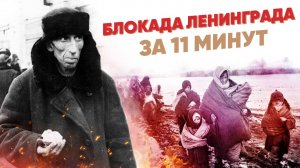 Блокада Ленинграда за 11 минут