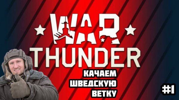 Качаем Шведскую ветку с нуля в War Thunder!