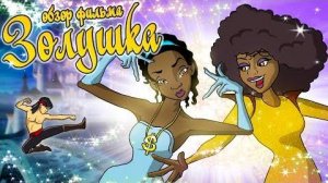 Золушка (смешной обзор обзор фильма)