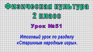 Физическая культура 2 класс (Урок№51 - Итоговый урок по разделу «Старинные народные игры».)
