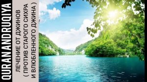 Лечение от джинов ( против старого сихра и влюблённого джина )