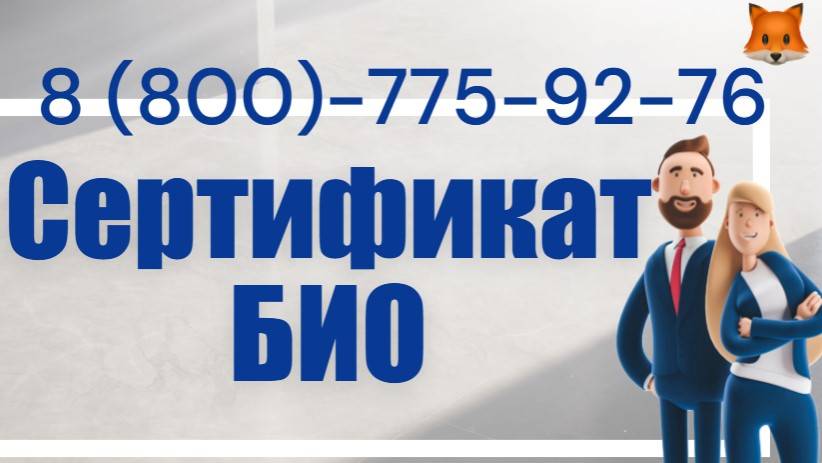 Оформить Сертификат БИО (Эко) смотреть онлайн