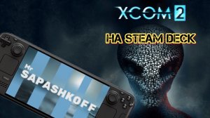Игра XCOM 2 на Steam Deck OLED