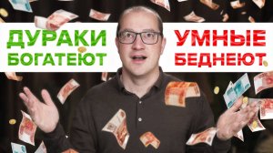 Не нужно быть гением, чтобы разбогатеть. Сделай ЭТО прямо сейчас