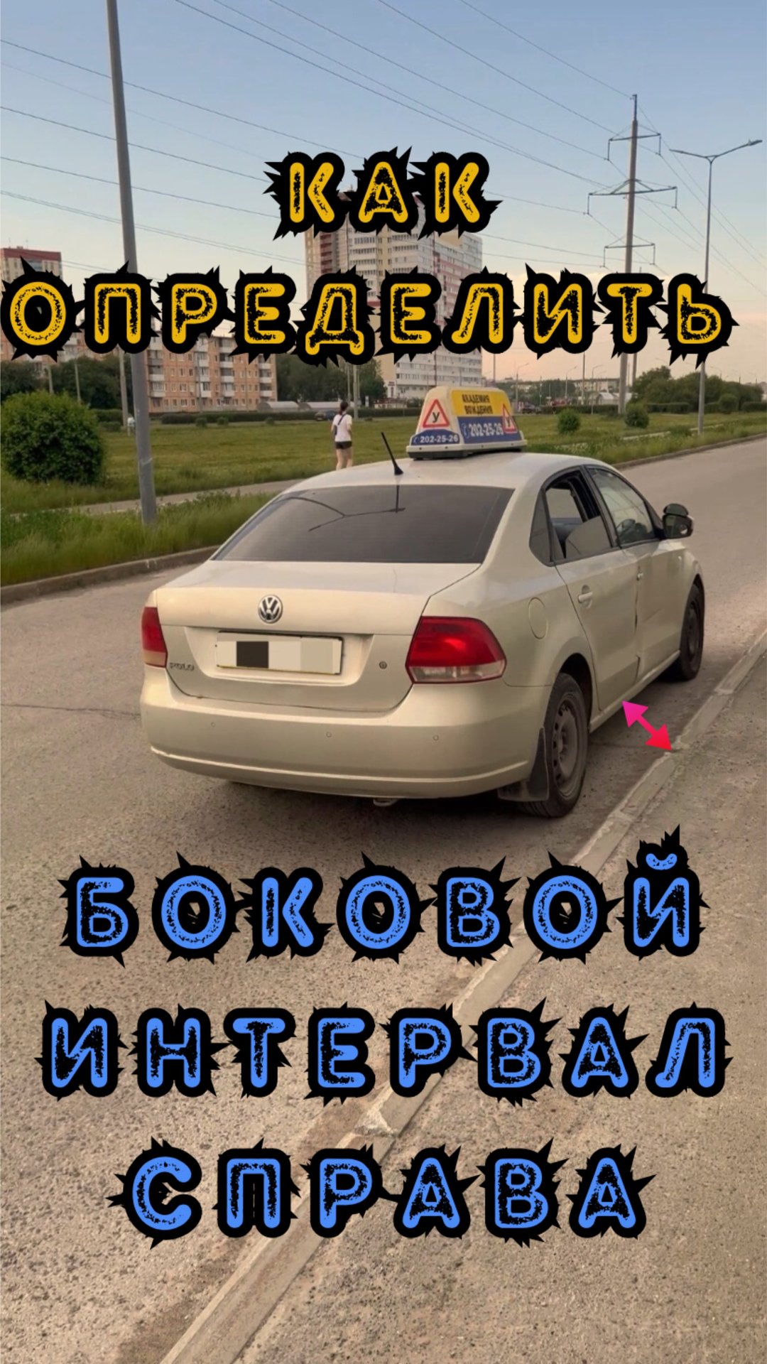 Как определить габариты справа? #вождение #автоинструктор #габариты #инструктор #автошкола