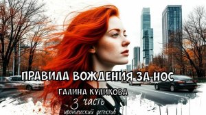 "Правила вождения за нос". Галина Куликова. 3 часть.