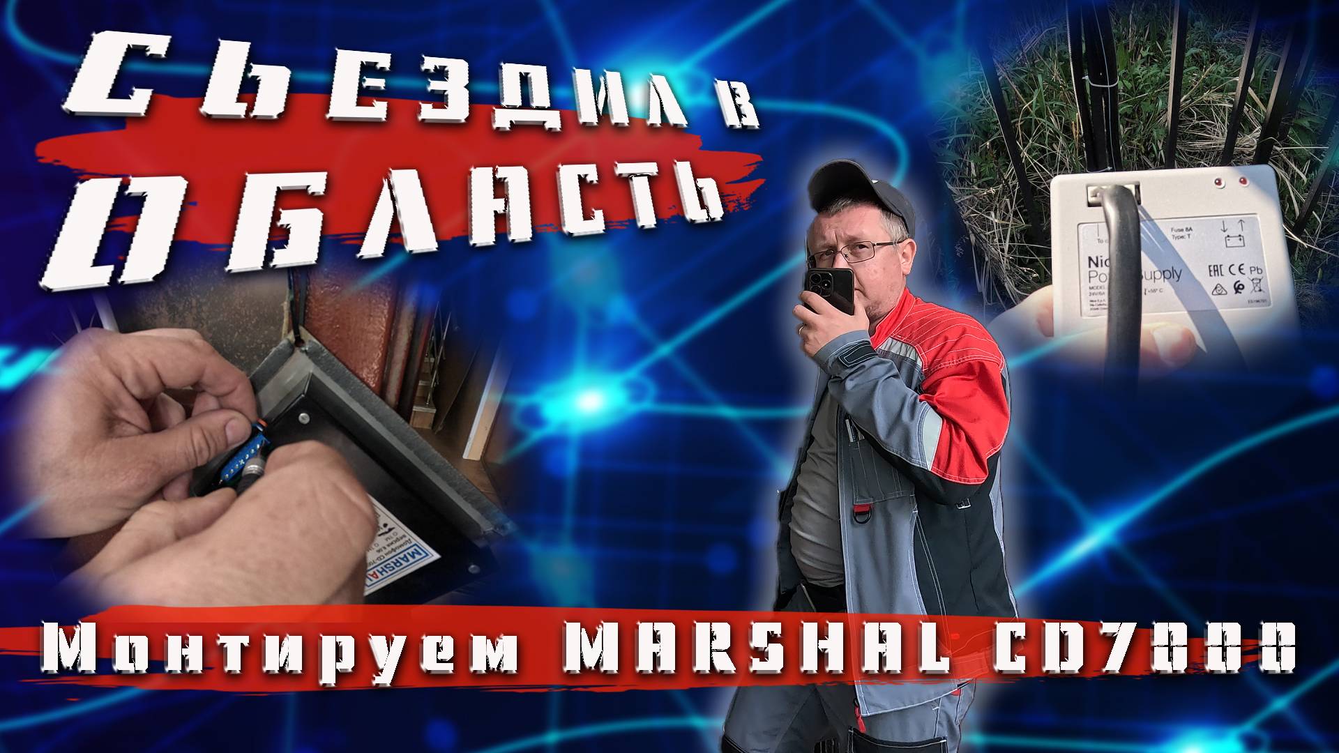 СГОНЯЛ В ОБЛАСТЬ УСТАНОВИЛ БЕСПЕРЕБОЙНИК , МОНТИРУЕМ MARSHAL 7000