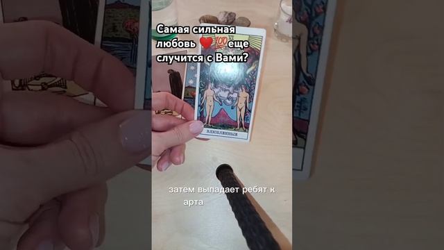 #shorts #shorts расклад-самая сильная любовь будет ещё раз в ? смотреть онлайн