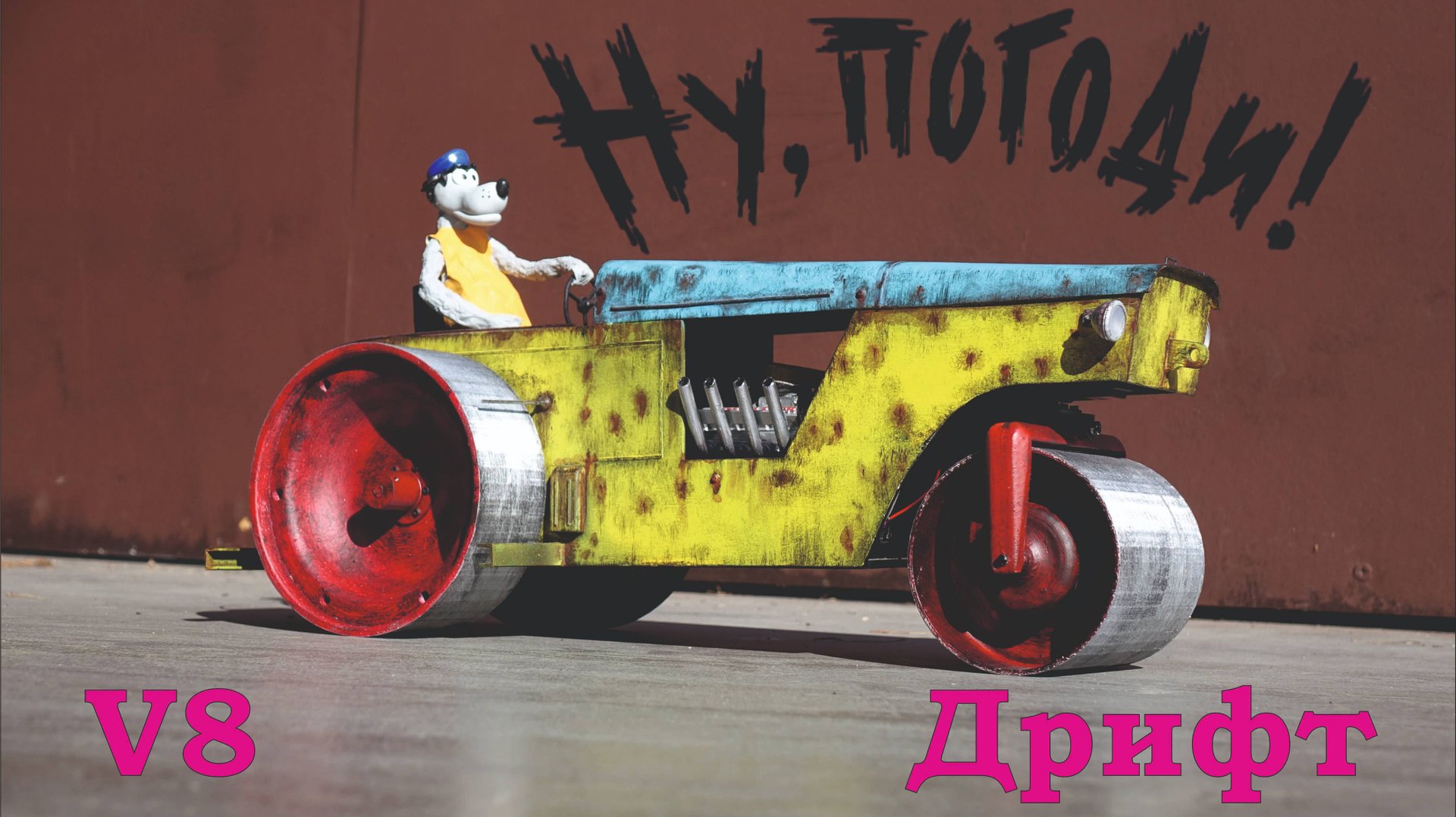 Ну погоди! Каток для дрифта  радиоуправляемая модель ModelistRC Брянск