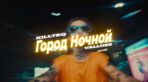 KILLTEQ x VALLHEE - Город Ночной