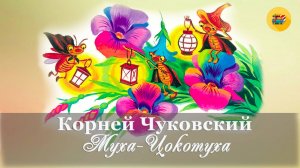 🎠 Корней Чуковский. Муха-Цокотуха | Стихи для детей