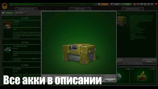 Раздача аккаунтов Танки Онлайн 2019 Акаунты с контейнерами ! смотреть онлайн