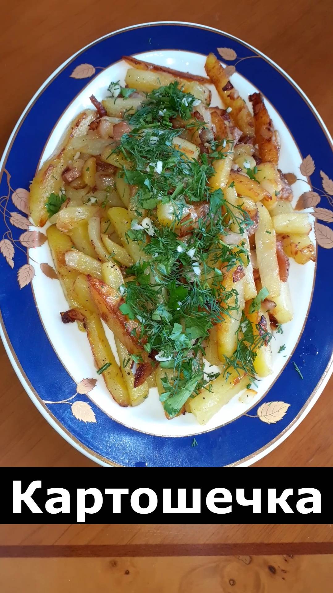 Так вкусно картошку вы 200% не жарили. Картошка на сале с луком чесноком и зеленью. Жареная картошка смотреть онлайн