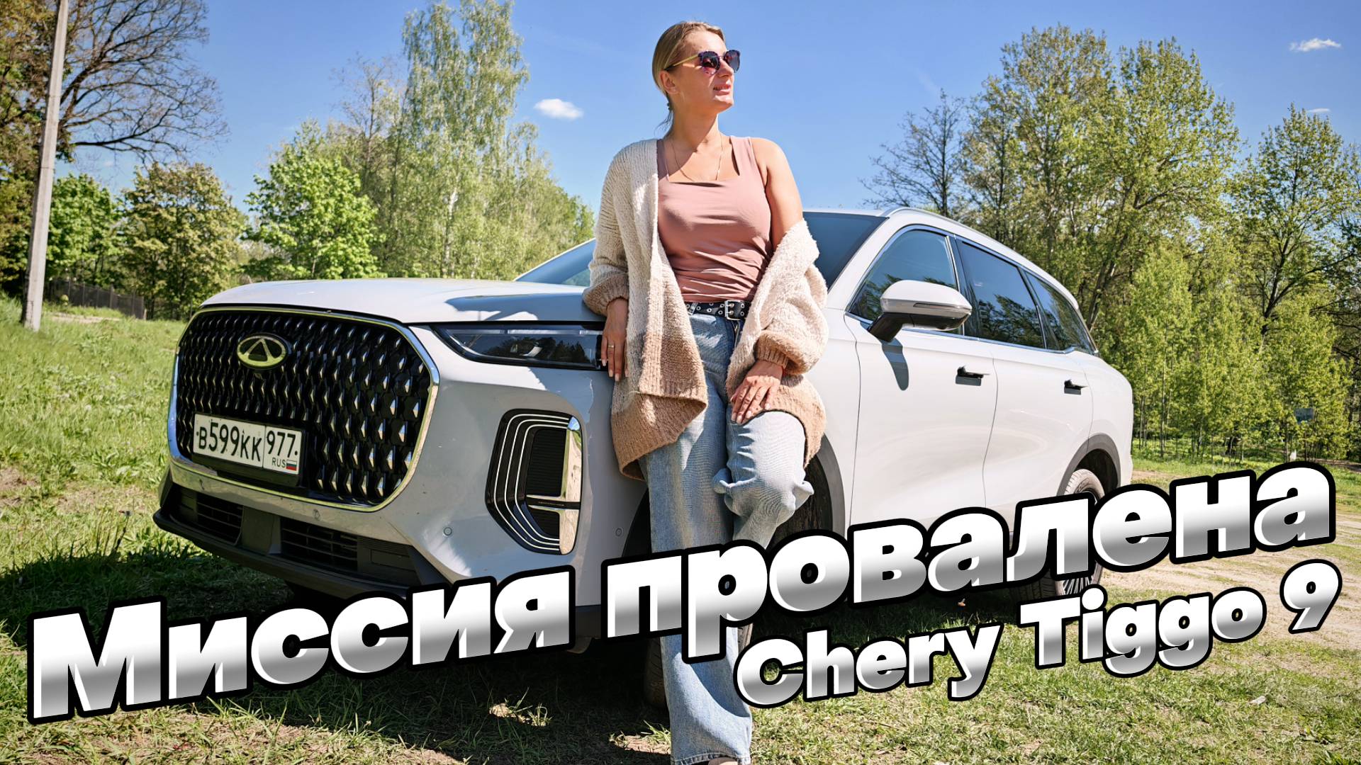 ОТЛИЧНЫЙ кроссовер для мужчин: CHERY TIGGO 9 смотреть онлайн