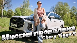 ОТЛИЧНЫЙ кроссовер для мужчин: CHERY TIGGO 9