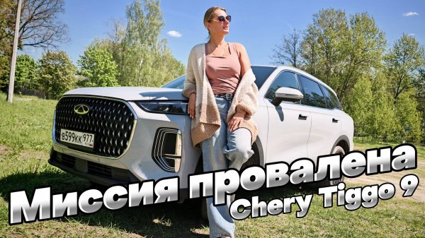 ОТЛИЧНЫЙ кроссовер для мужчин: CHERY TIGGO 9