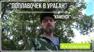 "Поплавочек в ураган". Отличный клев карася!!!