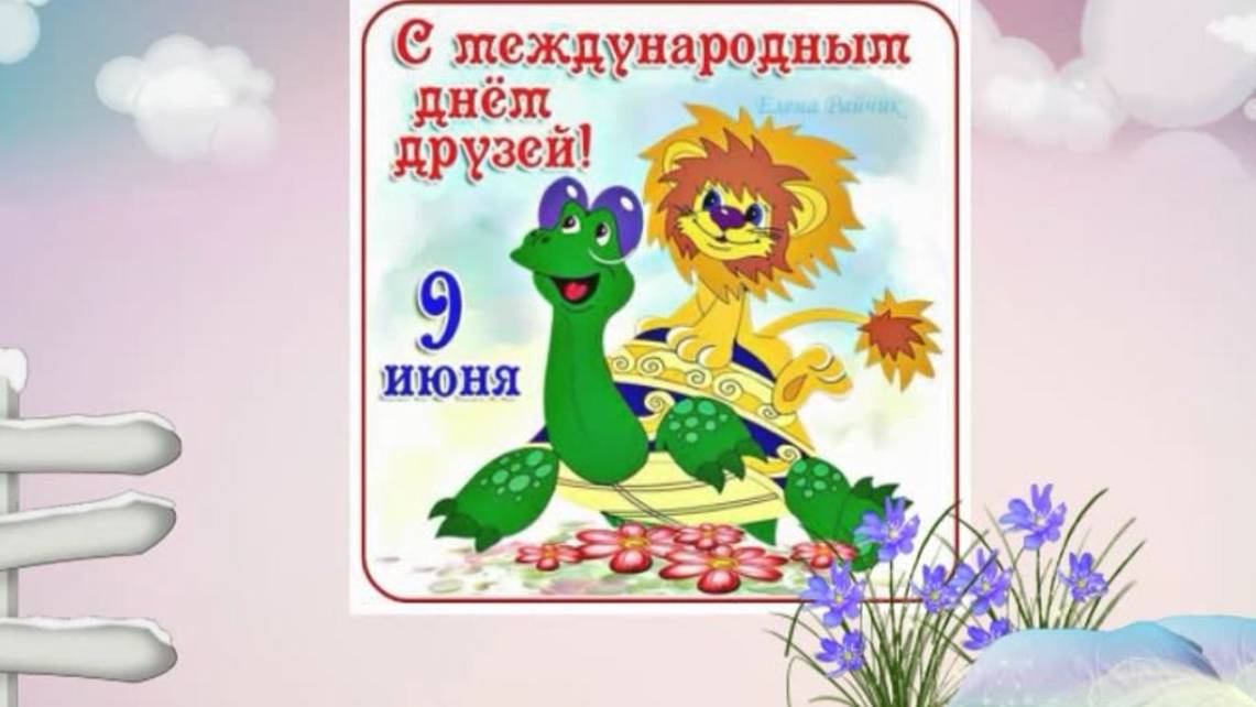 9 июня Международный день друзей смотреть онлайн