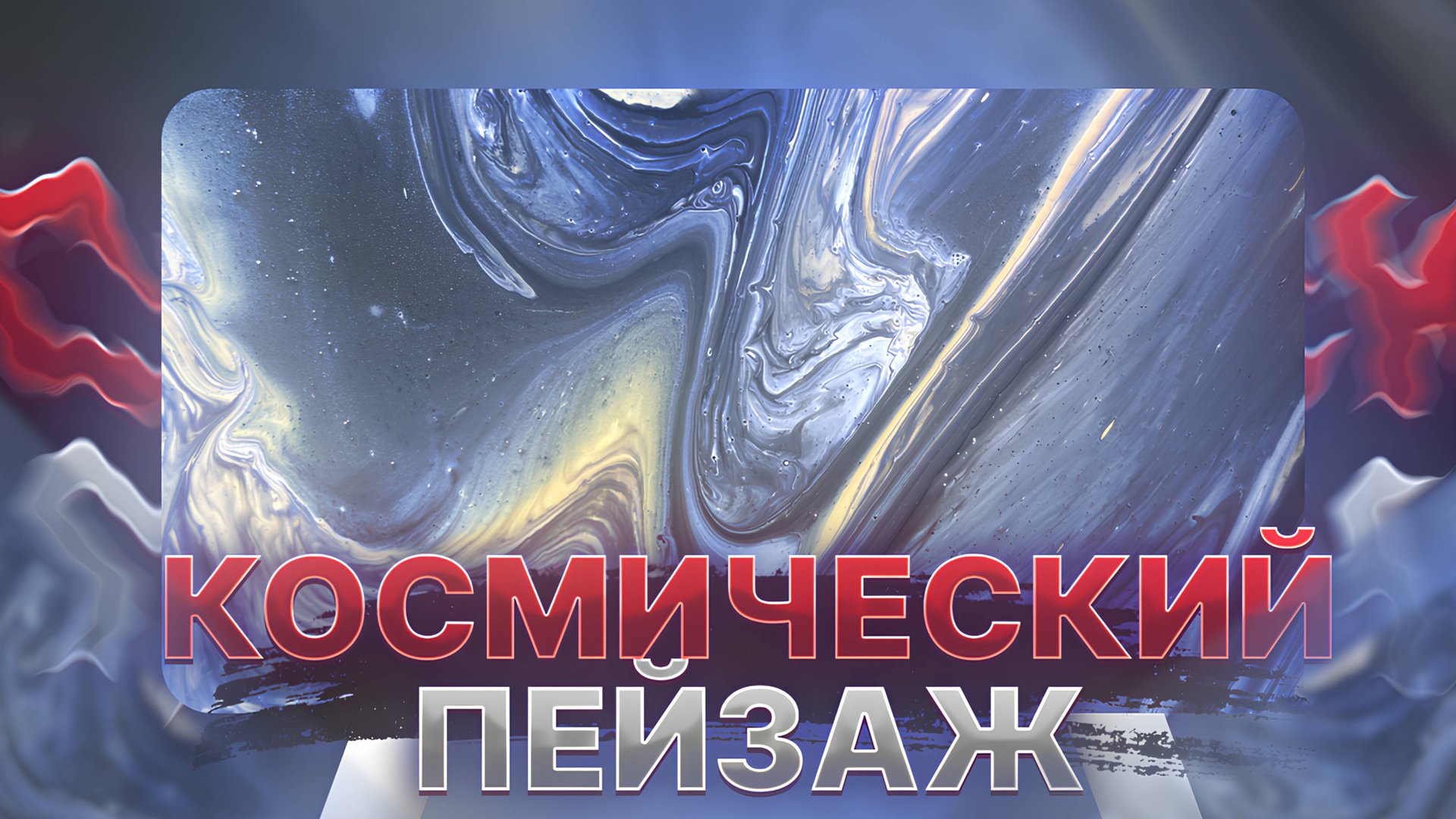 Флюид Арт Космический Пейзаж смотреть онлайн